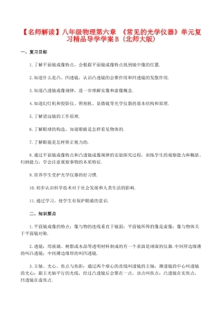 【名师解读】八年级物理第六章 《常见的光学仪器》单元复习精品导学学案B (北师大版)