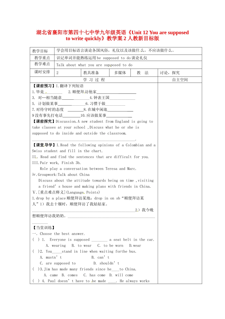 湖北省襄阳市第四十七中学九年级英语《Unit 12 You are supposed to write quickly》教学案2 人教新目标版_第1页