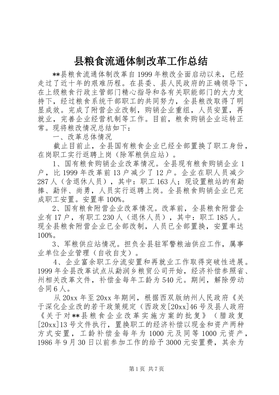 县粮食流通体制改革工作总结 _第1页