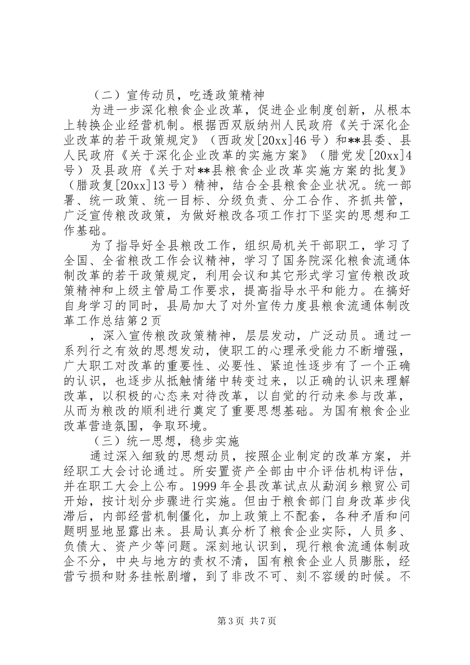 县粮食流通体制改革工作总结 _第3页
