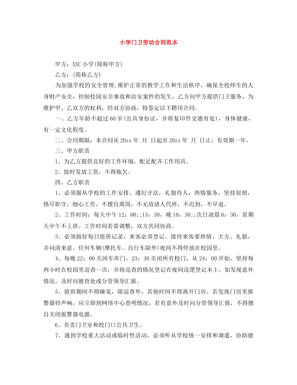 小学门卫劳动合同范本 _第1页