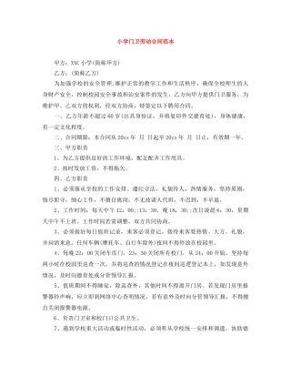 小学门卫劳动合同范本 