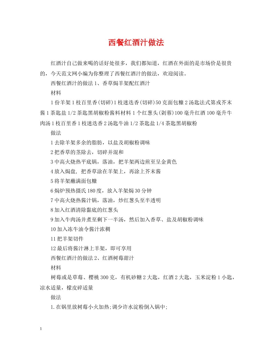 西餐红酒汁做法 _第1页