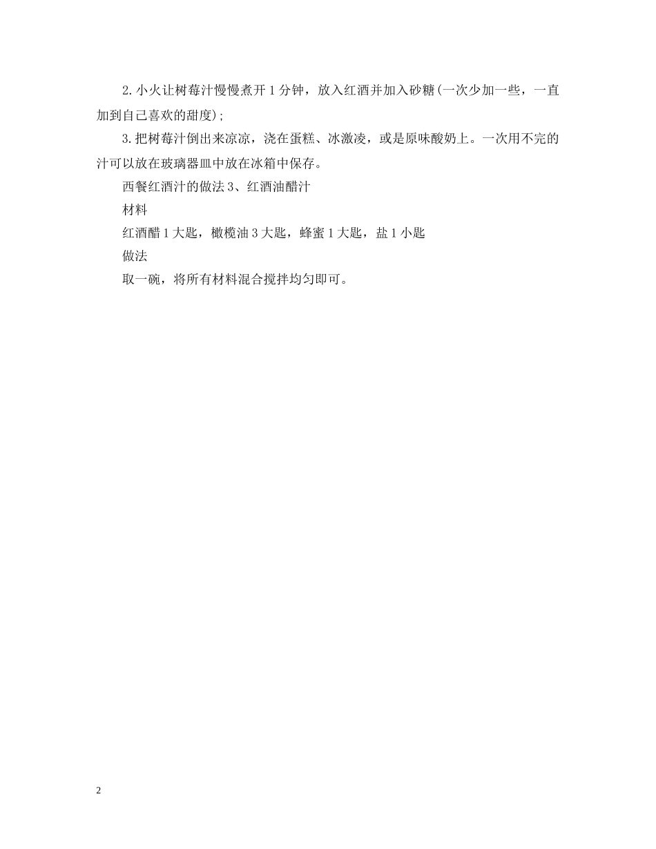 西餐红酒汁做法 _第2页