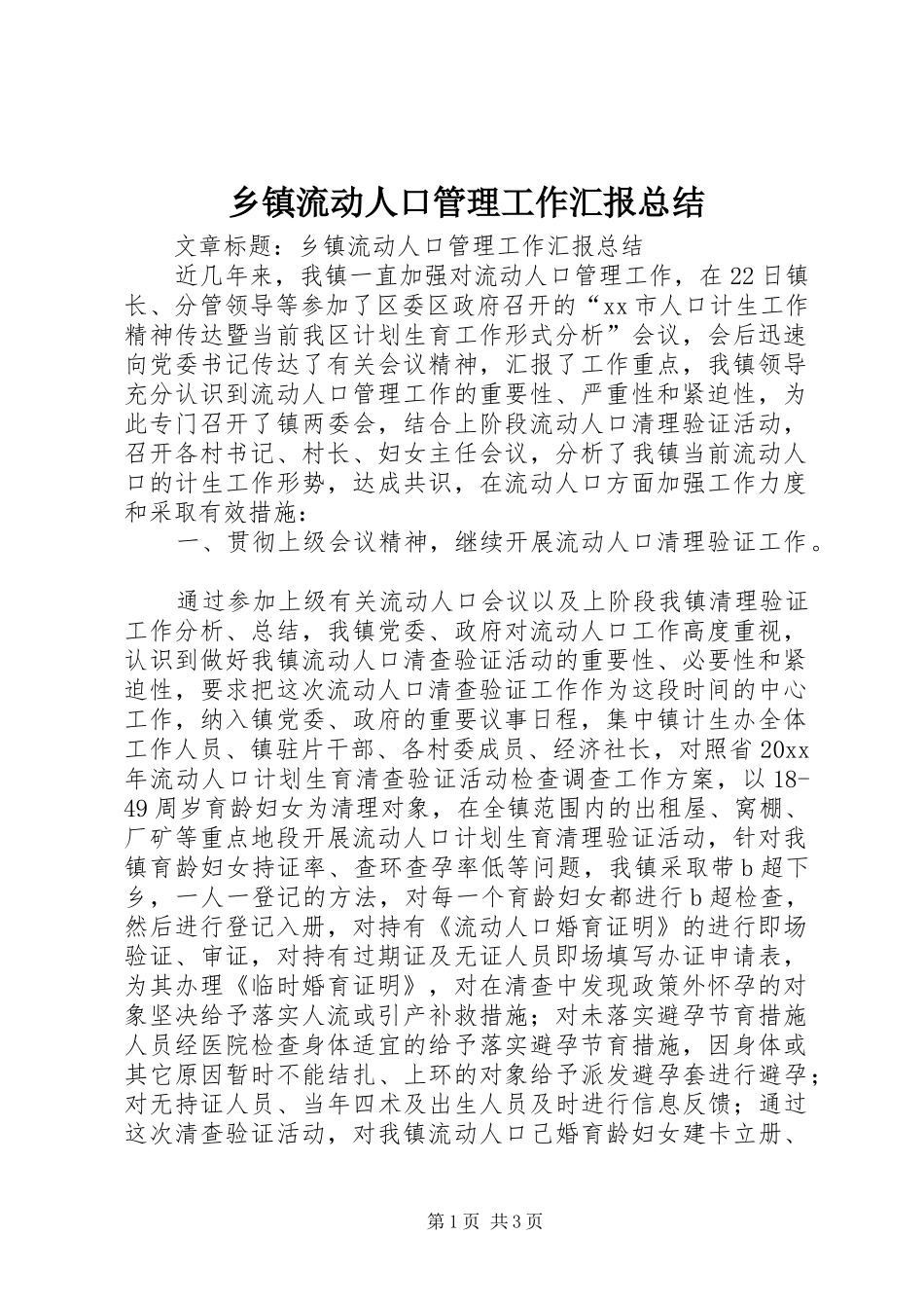 乡镇流动人口管理工作汇报总结 _第1页