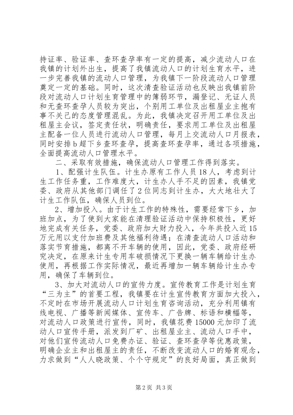 乡镇流动人口管理工作汇报总结 _第2页