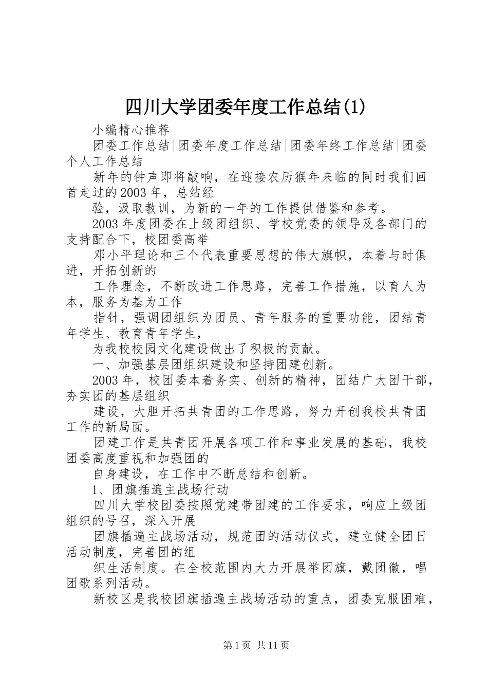 四川大学团委年度工作总结_第1页