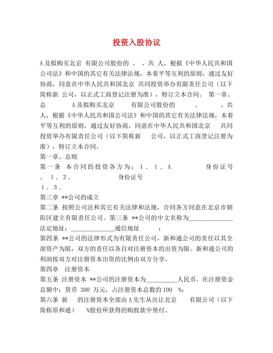投资入股协议 _第1页