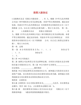 投资入股协议 