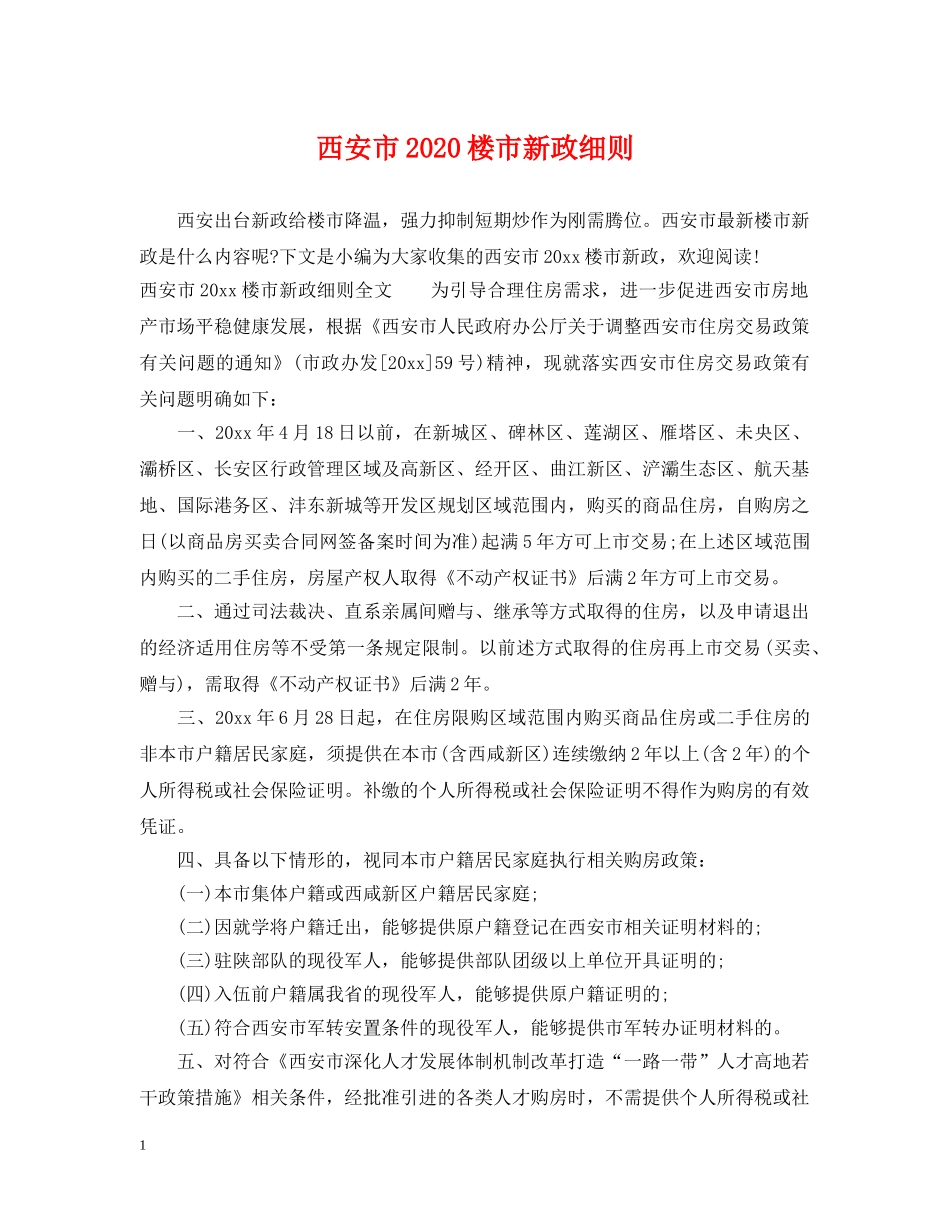 西安市2024楼市新政细则 _第1页