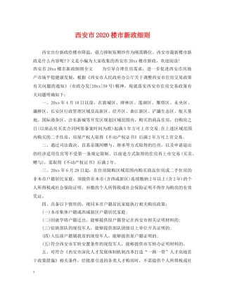 西安市2024楼市新政细则 