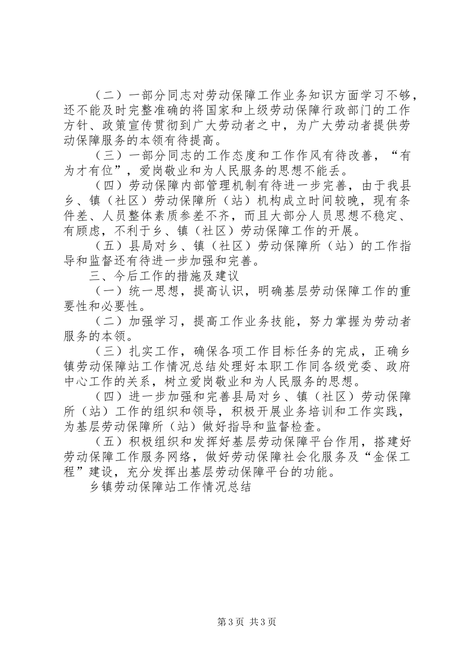 乡镇劳动保障站工作情况总结 _第3页