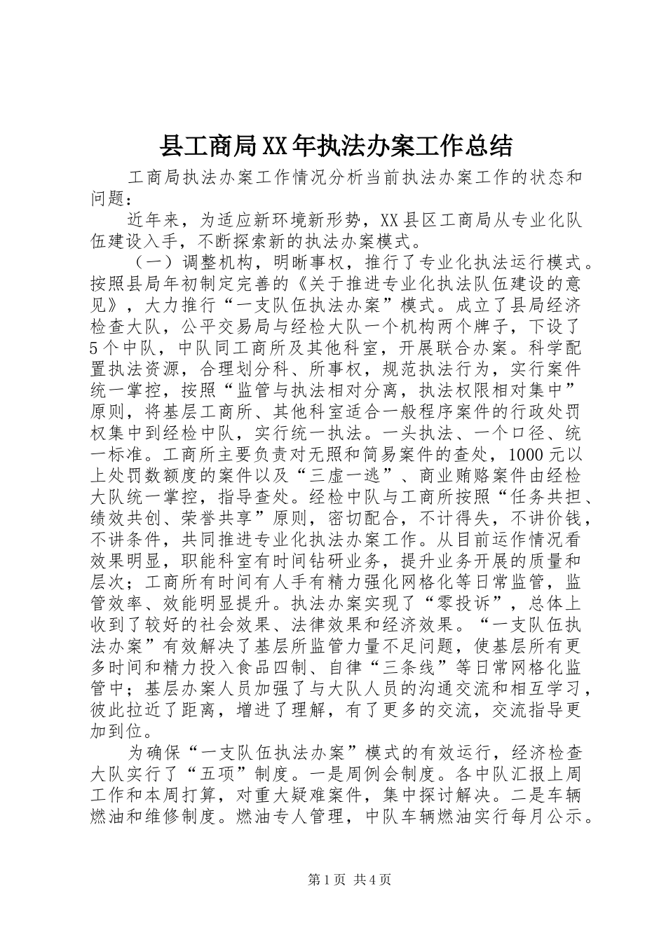 县工商局XX年执法办案工作总结 _第1页