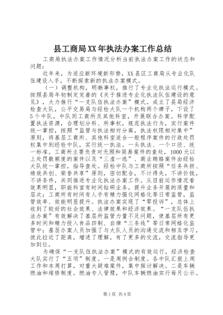 县工商局XX年执法办案工作总结 
