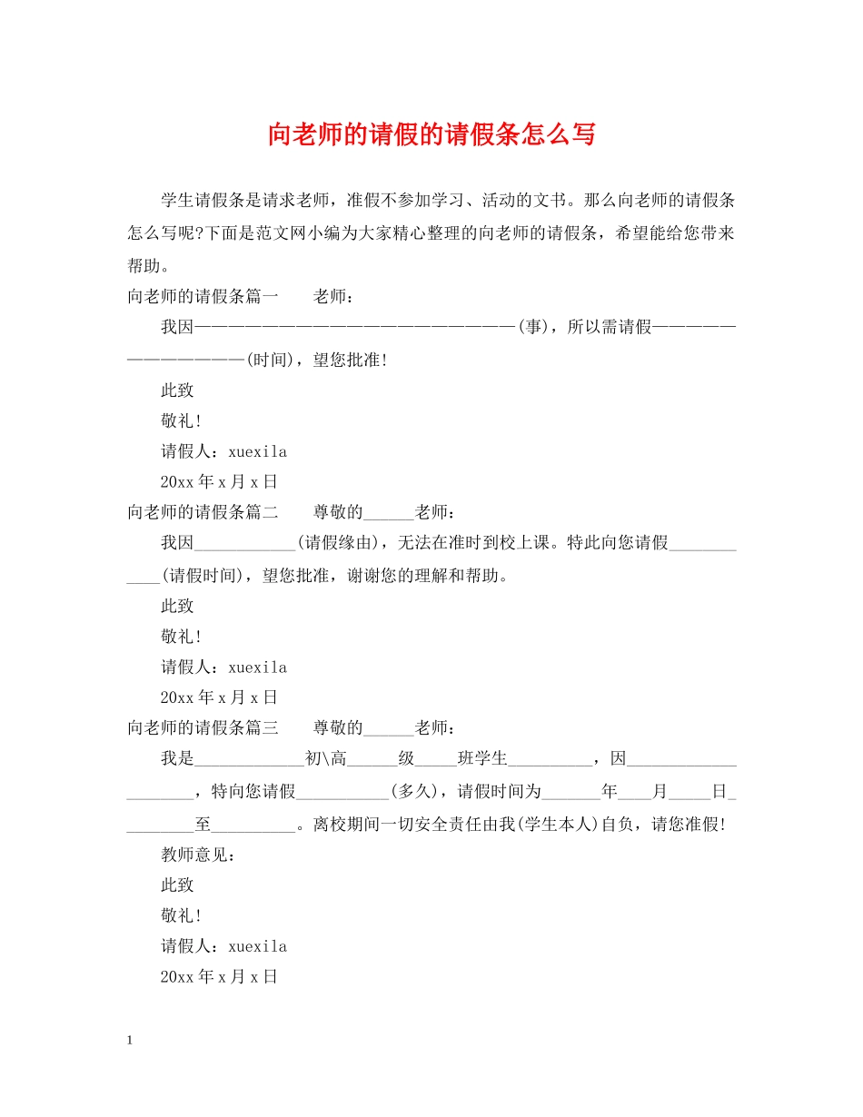 向老师的请假的请假条怎么写 _第1页