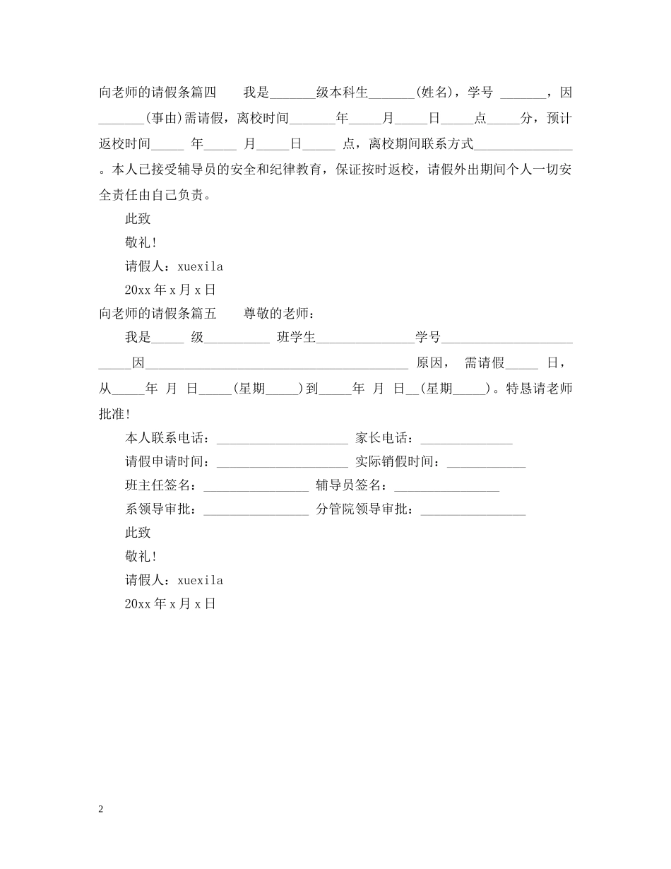 向老师的请假的请假条怎么写 _第2页