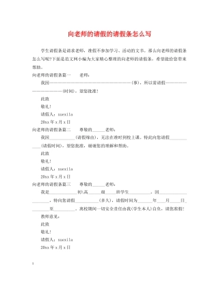 向老师的请假的请假条怎么写 