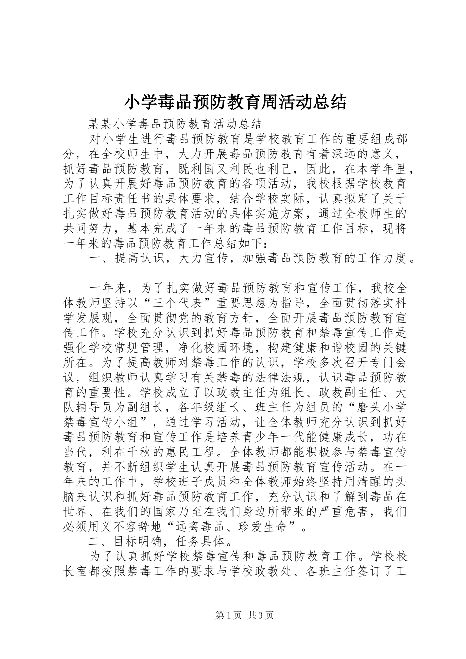 小学毒品预防教育周活动总结 _第1页