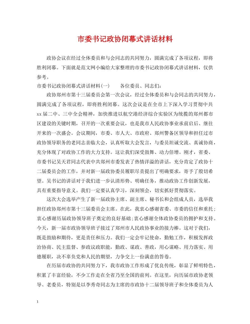 市委书记政协闭幕式讲话材料 _第1页