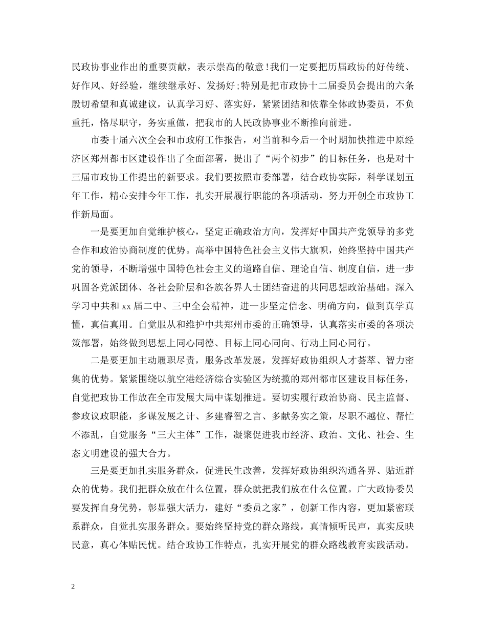 市委书记政协闭幕式讲话材料 _第2页