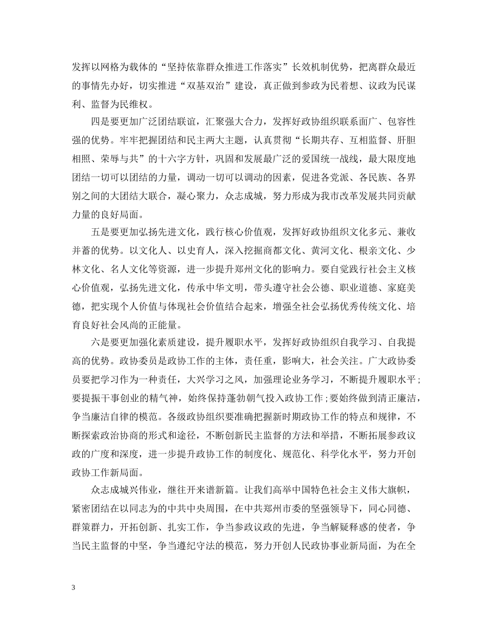 市委书记政协闭幕式讲话材料 _第3页
