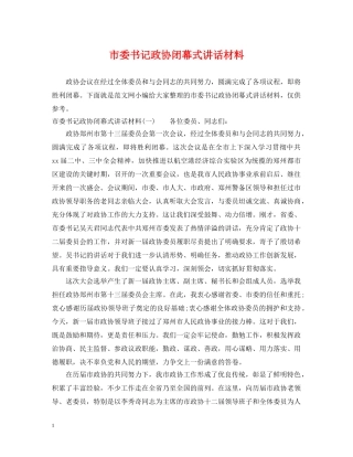 市委书记政协闭幕式讲话材料 