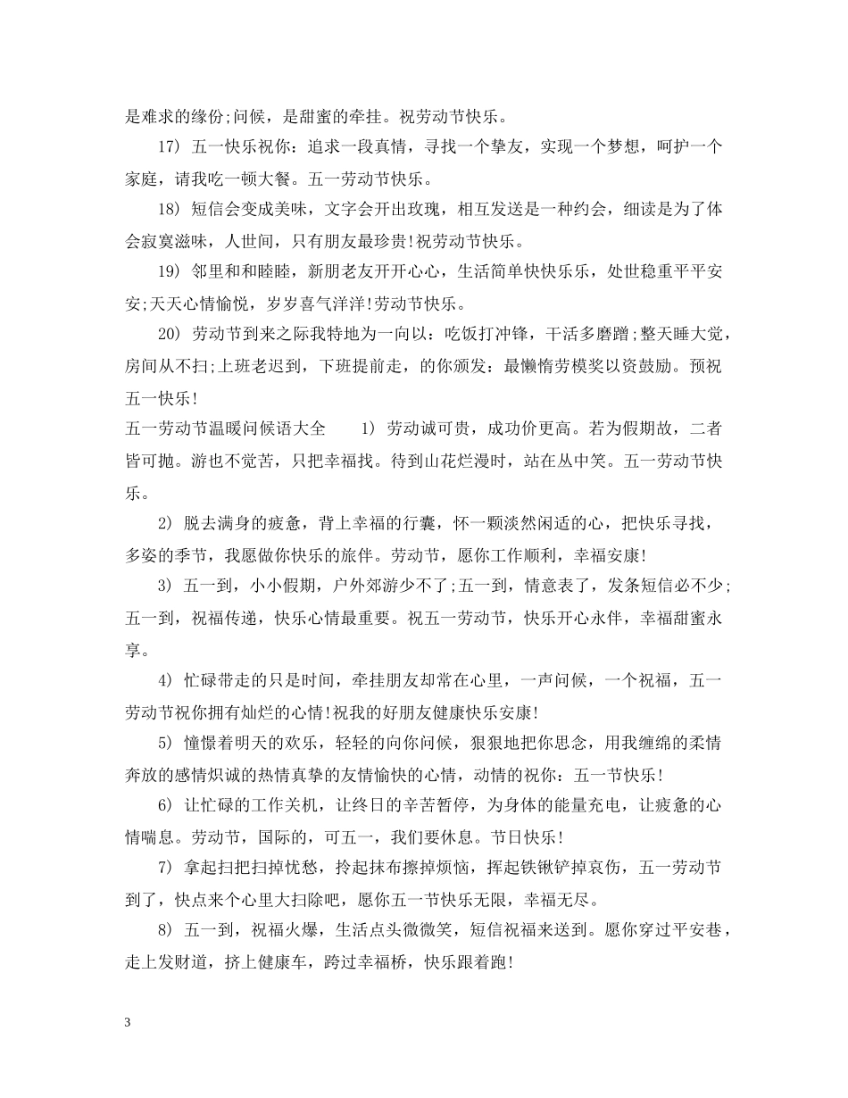 五一劳动节温暖问候语_第3页