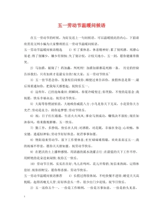 五一劳动节温暖问候语