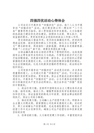 四强四优活动体会心得