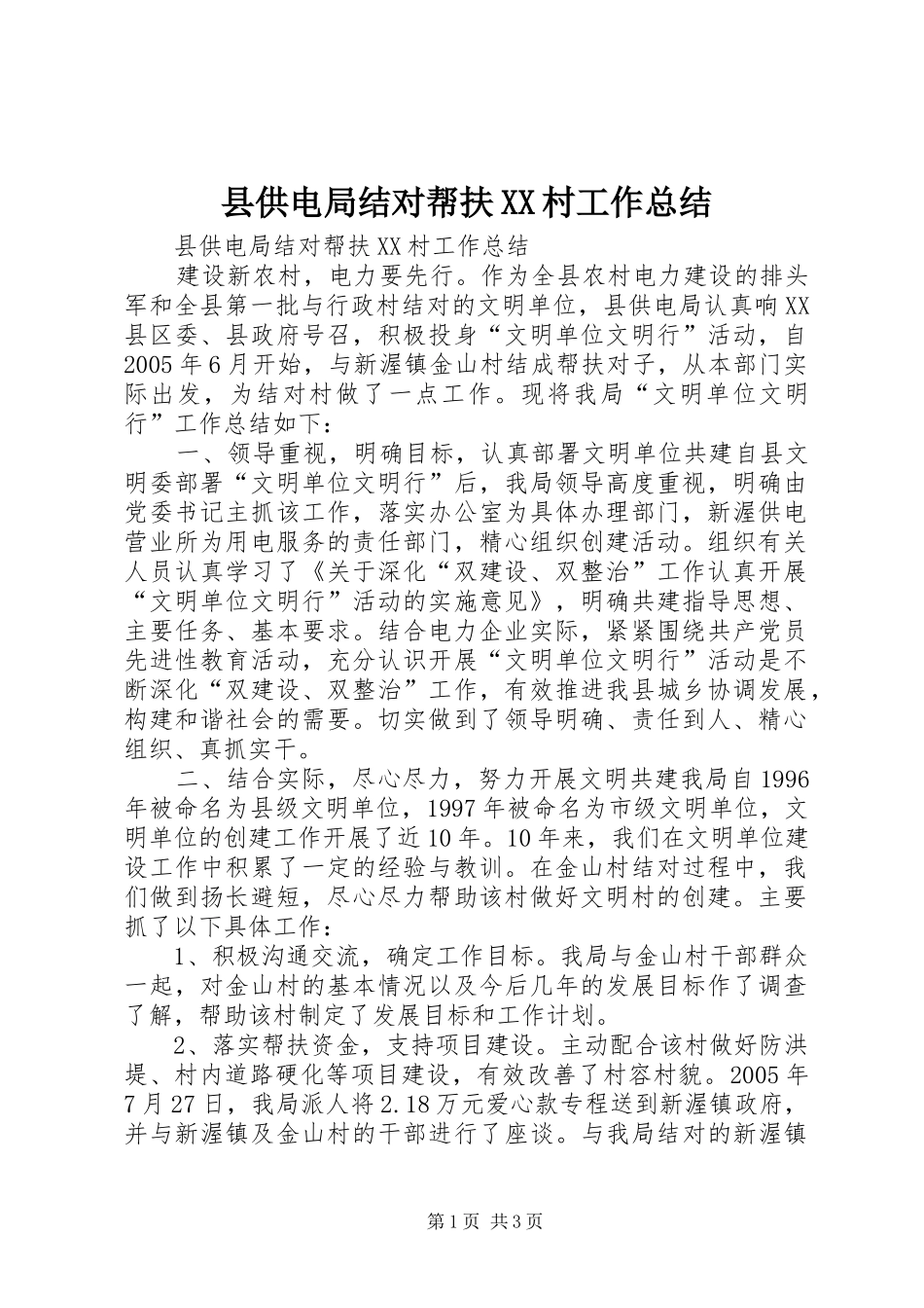 县供电局结对帮扶XX村工作总结 _第1页