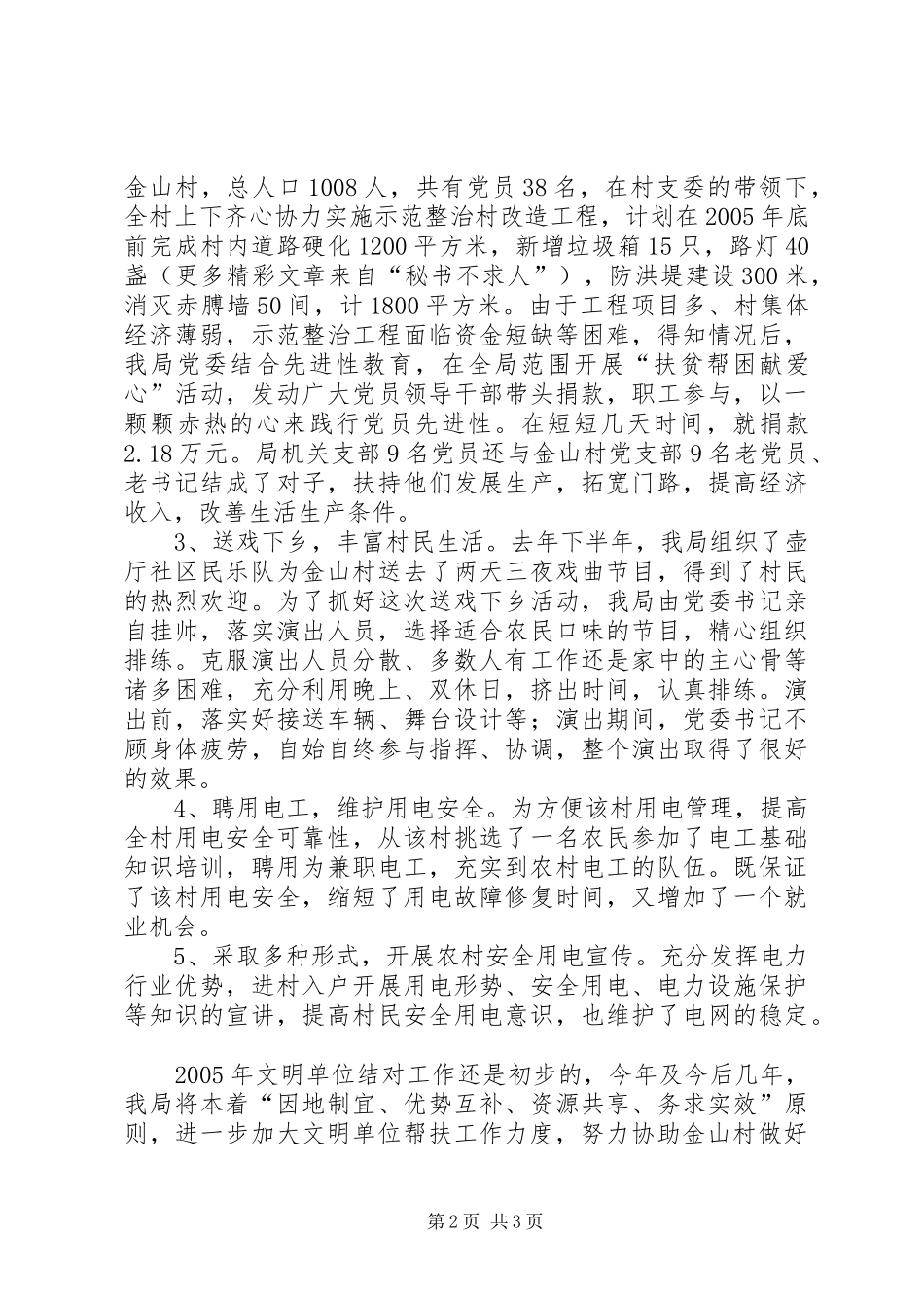县供电局结对帮扶XX村工作总结 _第2页