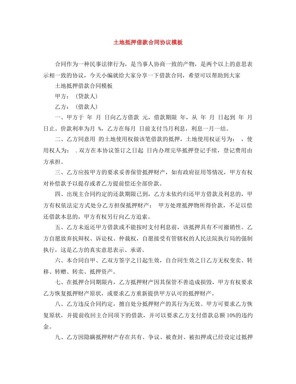土地抵押借款合同协议模板 _第1页