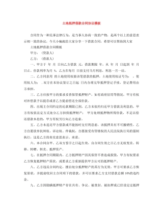 土地抵押借款合同协议模板 