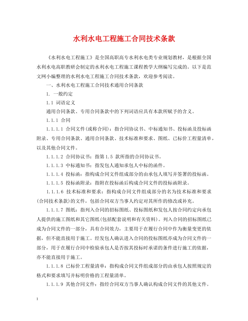 水利水电工程施工合同技术条款 _第1页