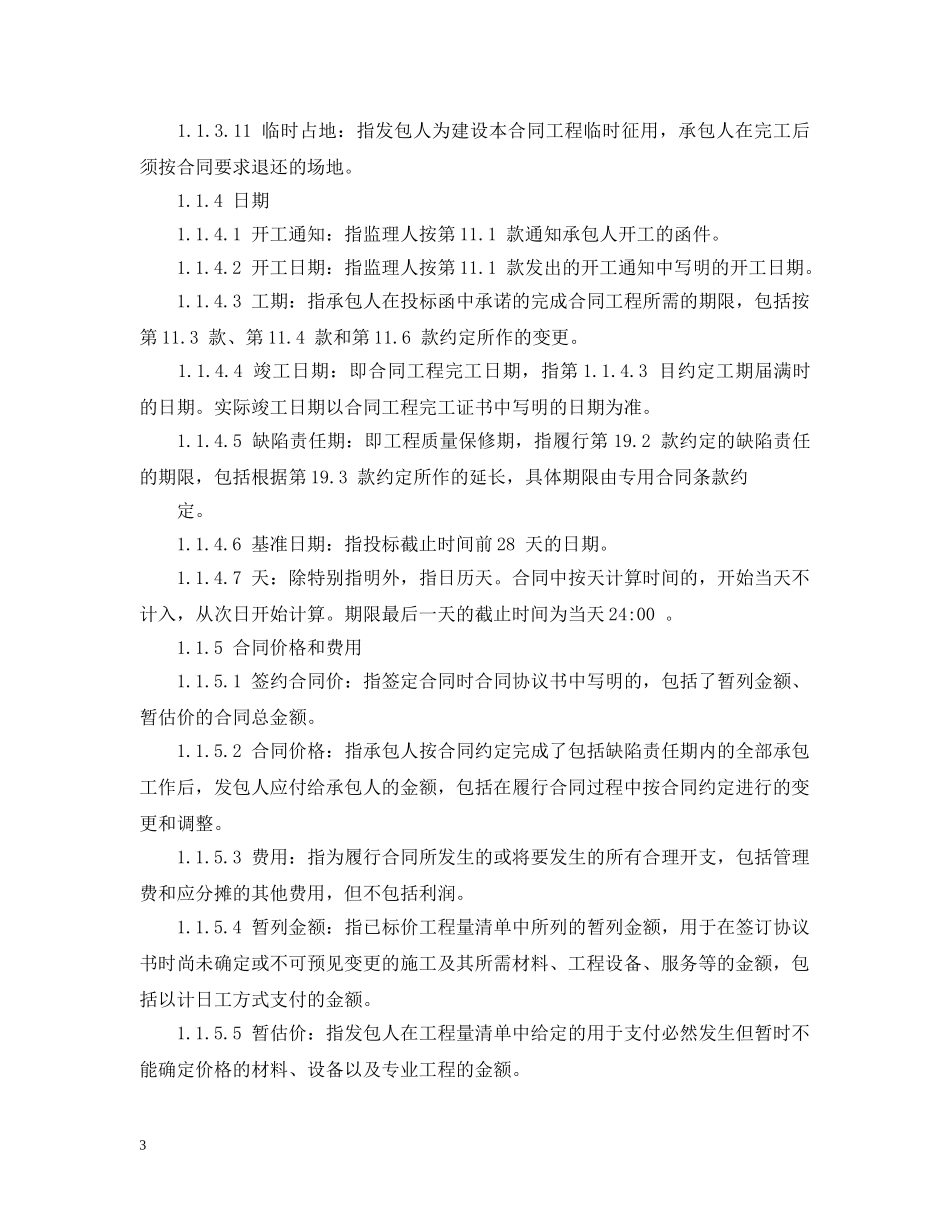 水利水电工程施工合同技术条款 _第3页