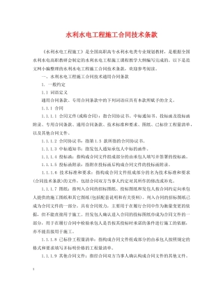 水利水电工程施工合同技术条款 
