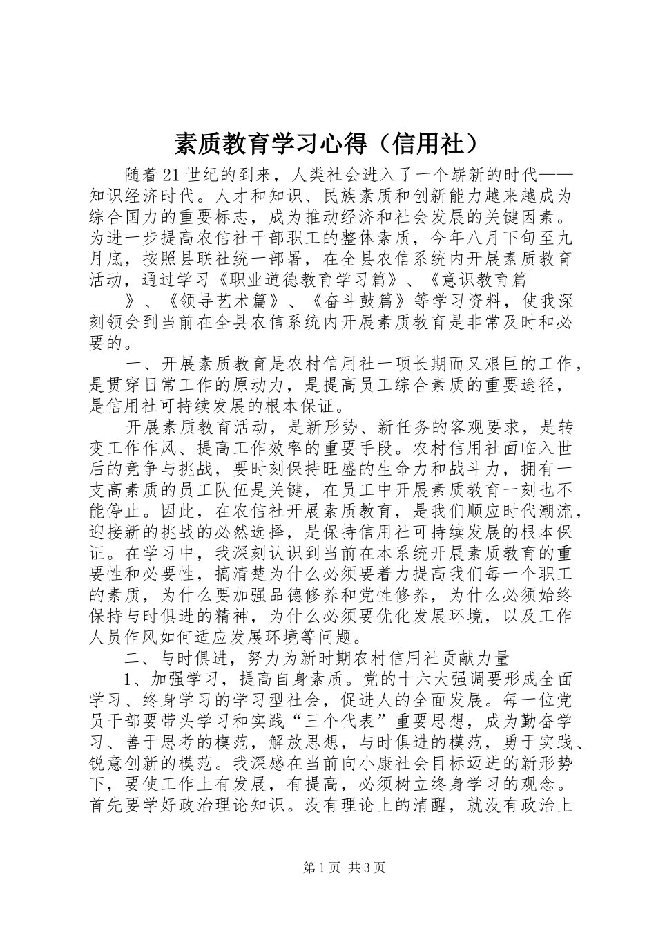 素质教育学习体会（信用社）_第1页