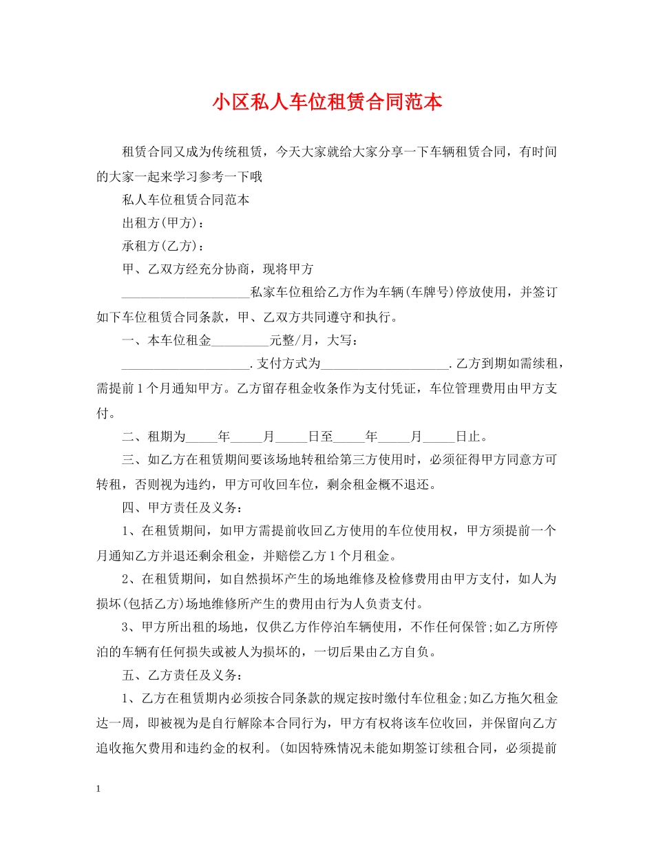 小区私人车位租赁合同范本 _第1页