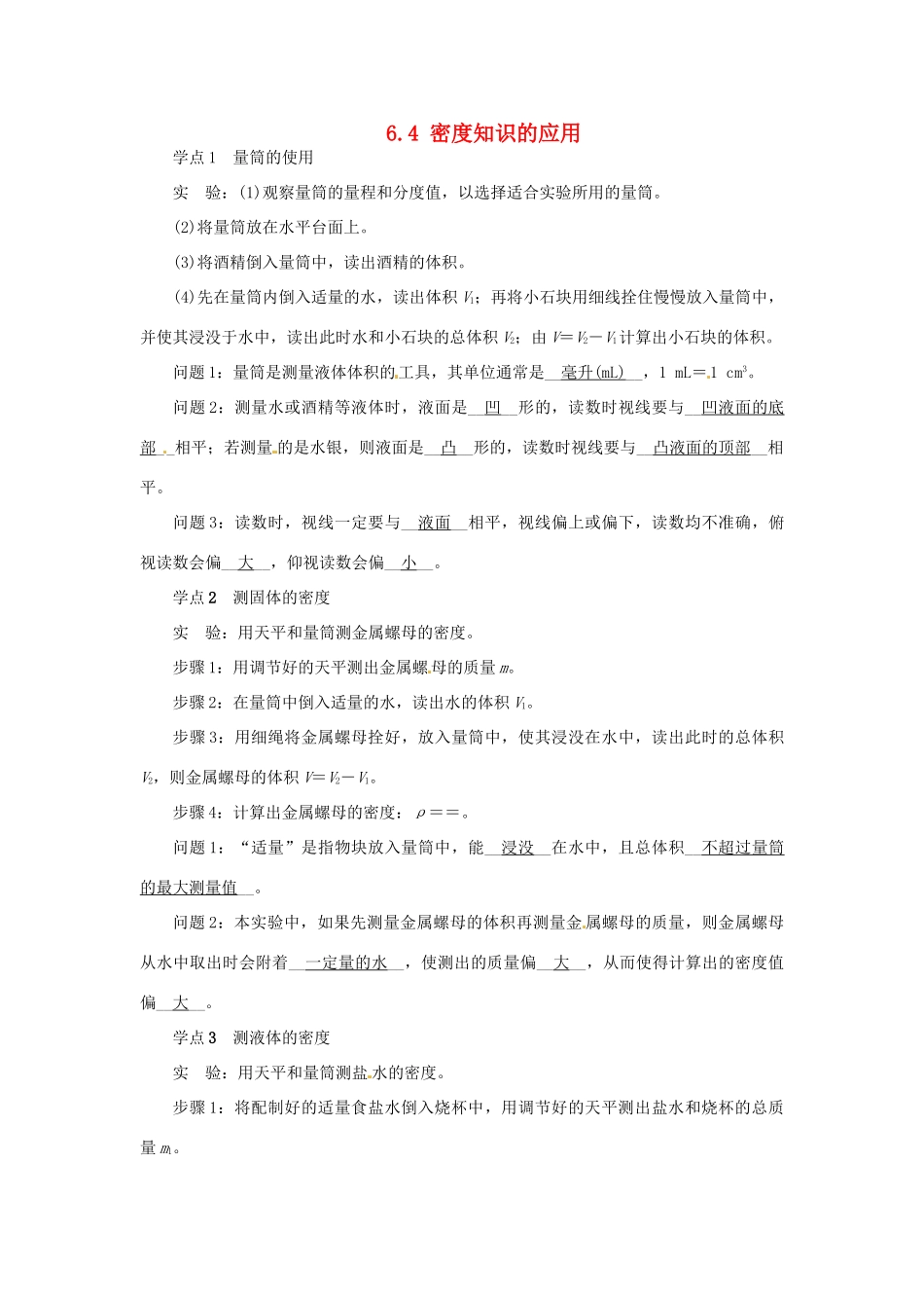 2015年春八年级物理下册 6.4 密度知识的应用学点练习 （新版）苏科版_第1页