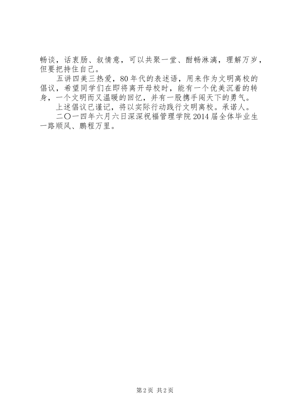 五讲四美三热爱管理学院文明离校倡议书_第2页
