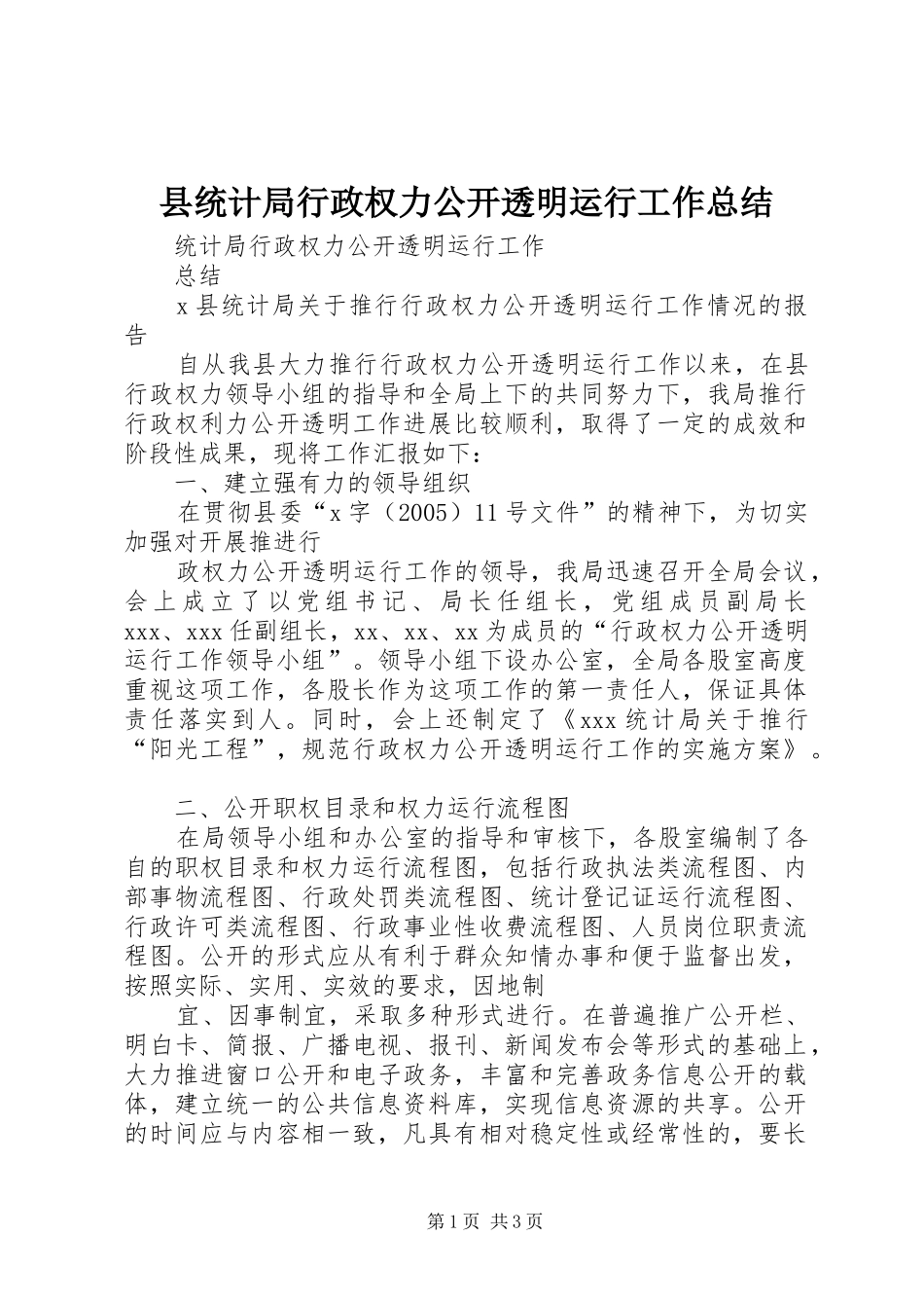 县统计局行政权力公开透明运行工作总结 _第1页