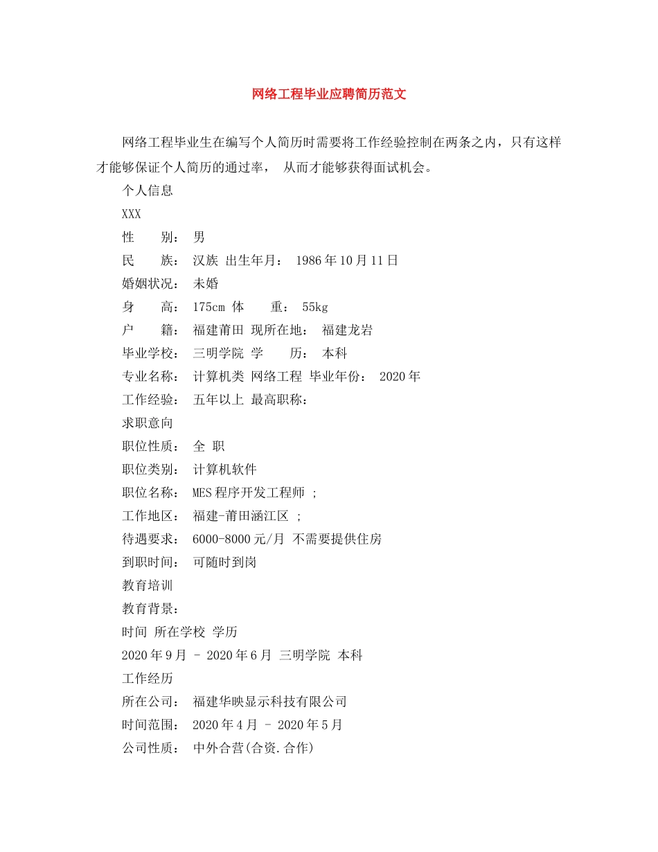 网络工程毕业应聘简历范文 _第1页