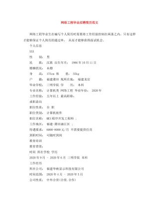 网络工程毕业应聘简历范文 