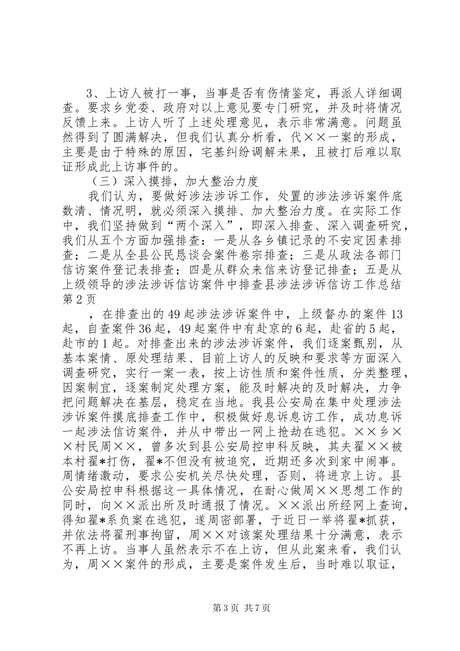 县涉法涉诉信访工作总结 _第3页