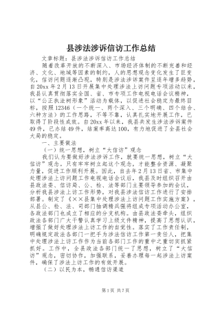 县涉法涉诉信访工作总结 