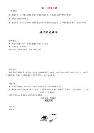 春九年级物理下册 17 电动机与发电机复习学案 （新版）粤教沪版-（新版）粤教沪版初中九年级下册物理学案