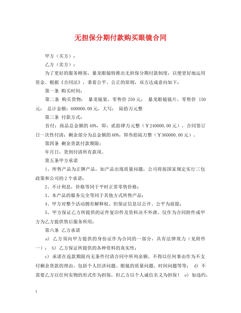 无担保分期付款购买眼镜合同 _第1页