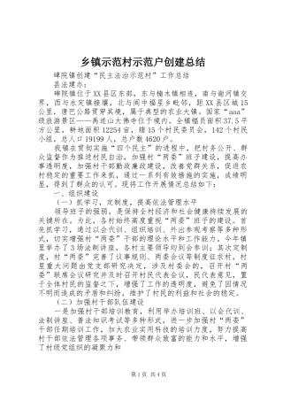 乡镇示范村示范户创建总结 