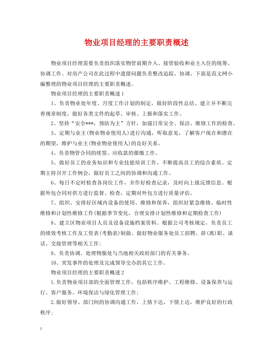 物业项目经理的主要职责概述 _第1页