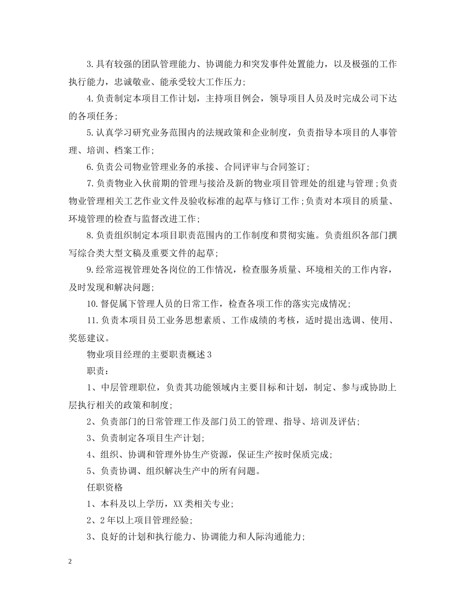 物业项目经理的主要职责概述 _第2页